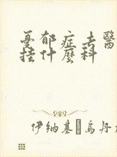 忧郁症去医院看挂什么科