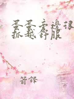 蛋蛋旁边很痒越抓越舒服