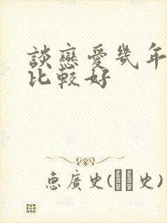 谈恋爱几年结婚比较好