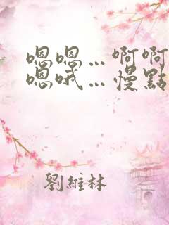 嗯嗯…啊啊啊…嗯哦…慢点啊啊…嗯