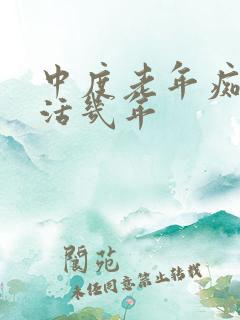 中度老年痴呆能活几年