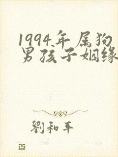 1994年属狗男孩子姻缘2022
