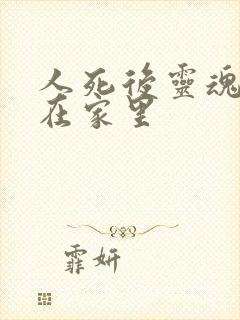 人死后灵魂一直在家里