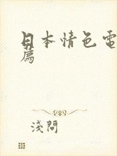 日本情色电影推荐