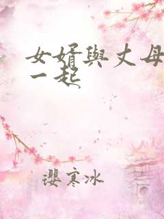 女婿与丈母娘在一起