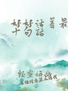 好好活着最经典十句话