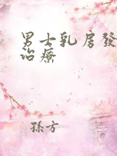 男士乳房发育症治疗