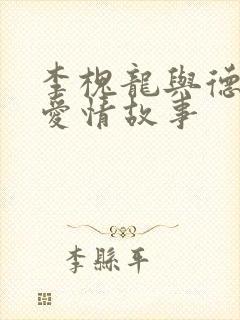 李槐龙与德姬的爱情故事