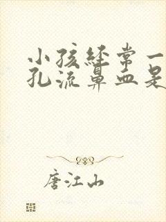 小孩经常一个鼻孔流鼻血是什么原因导致的