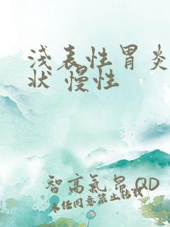 浅表性胃炎的症状 慢性