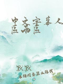 中文字幕人妻一区两区