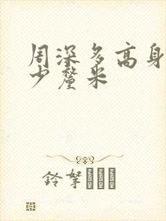 周深多高身高多少厘米