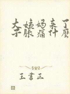 大姨妈来了小肚子胀痛什么原因