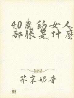 40岁的女人胸部胀是什么原因