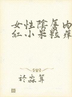 女性阴唇内侧有红小米粒痒是怎么回事