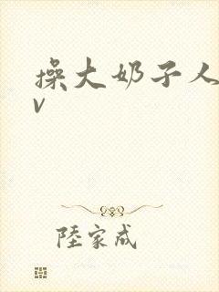 操大奶子人妻av