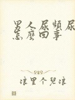 男人尿频尿多是怎么回事