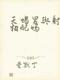 天蝎男与射手女相配吗