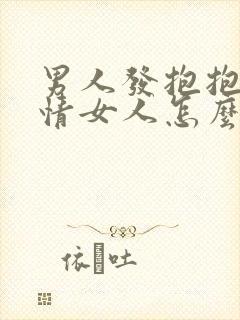 男人发抱抱的表情女人怎么回复?