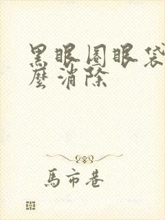 黑眼圈眼袋重怎么消除