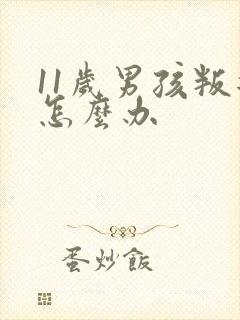 11岁男孩叛逆怎么办