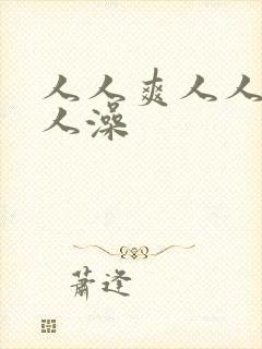 人人爽人人妻人人澡