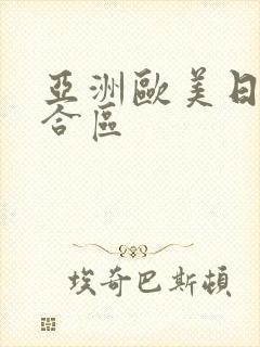 亚洲欧美日韩综合区