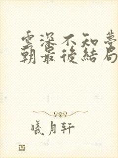 云深不知梦陆祁朝最后结局