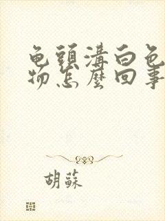 龟头沟白色分泌物怎么回事