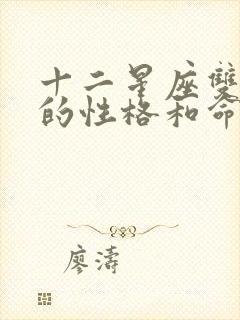 十二星座双鱼座的性格和命运