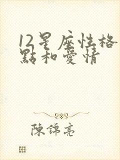 12星座性格特点和爱情