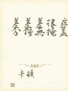 差差差很疼30分钟无掩盖视频