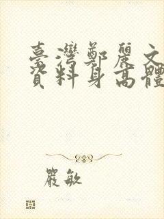 台湾郑丽文个人资料身高体重