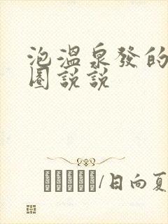 泡温泉发的朋友圈说说