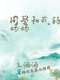同学和我的妩媚妈妈