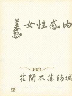 美女性感内衣诱惑