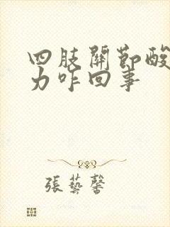 四肢关节酸软无力咋回事