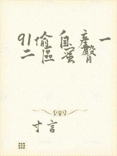 91偷自产一区二区蜜臀