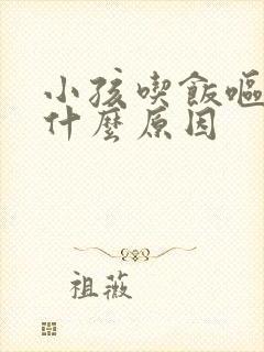 小孩吃饭呕吐是什么原因