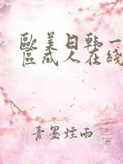 欧美日韩一区二区成人在线