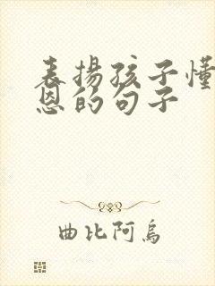 表扬孩子懂得感恩的句子