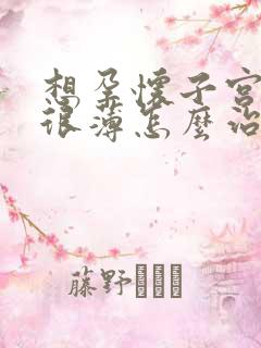 想孕怀子宫内膜很薄怎么治疗