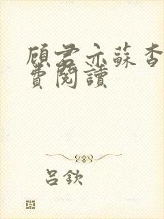 顾君亦苏杳 免费阅读