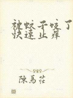 被蚊子咬了怎样快速止痒