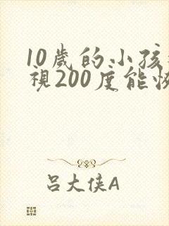 10岁的小孩近视200度能恢复么