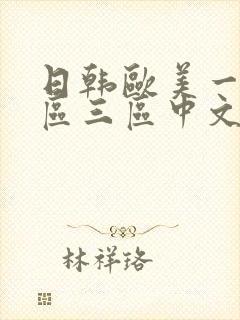 日韩欧美一区二区三区中文字幕