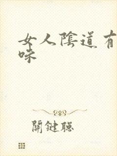 女人阴道有鱼腥味