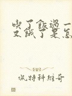 吃了饭过一会儿又饿了是怎么回事