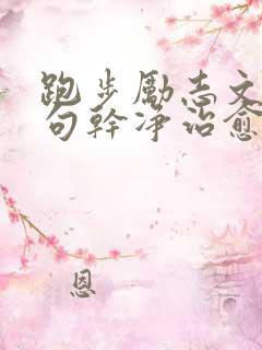 跑步励志文案短句干净治愈正能量