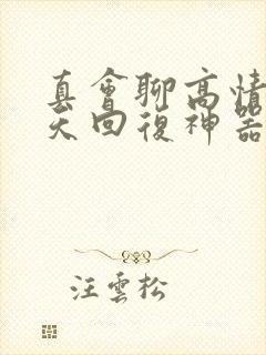 真会聊高情商聊天回复神器安全吗